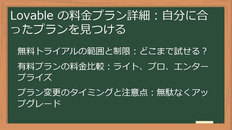 Lovable の料金プラン詳細:自分に合ったプランを見つける