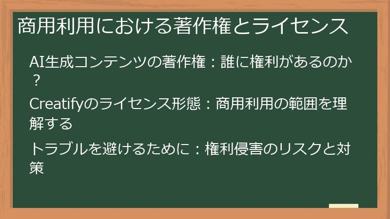 商用利用における著作権とライセンス