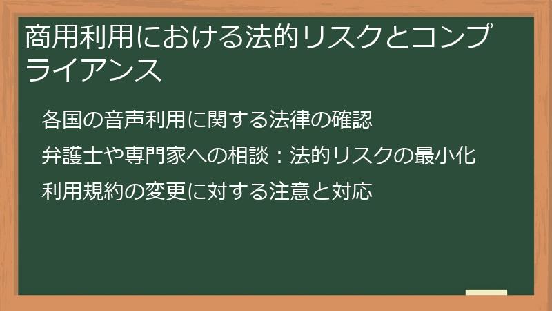 商用利用における法的リスクとコンプライアンス