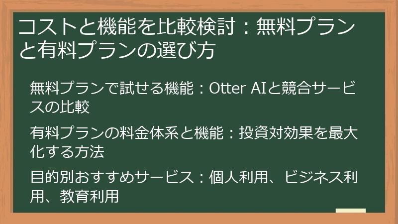 コストと機能を比較検討：無料プランと有料プランの選び方