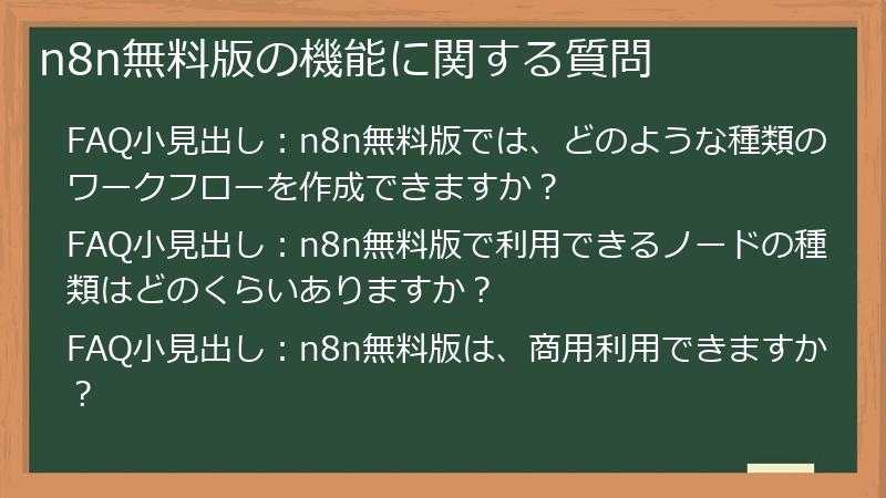 n8n無料版の機能に関する質問