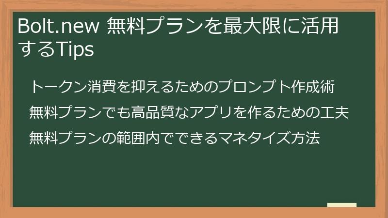 Bolt.new 無料プランを最大限に活用するTips