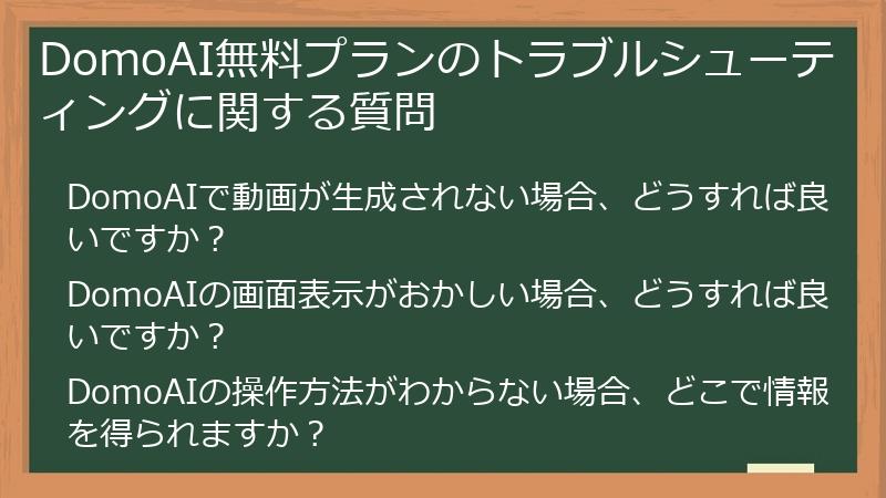 DomoAI無料プランのトラブルシューティングに関する質問