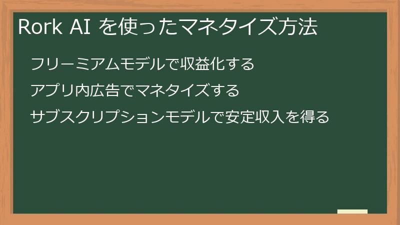 Rork AI を使ったマネタイズ方法