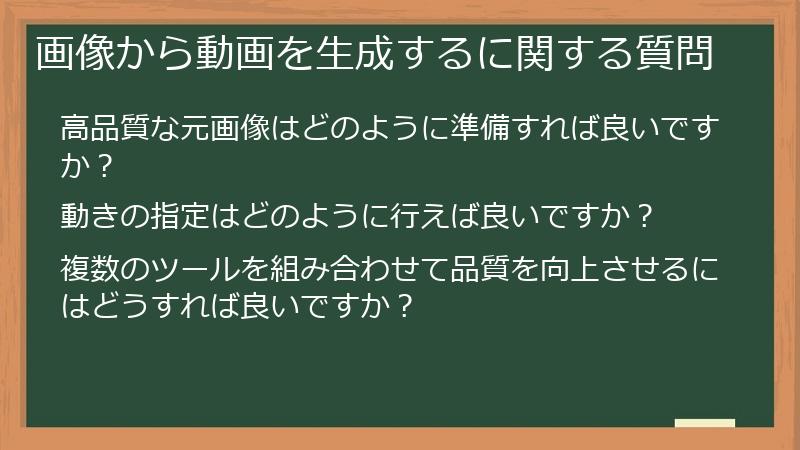 画像から動画を生成するに関する質問