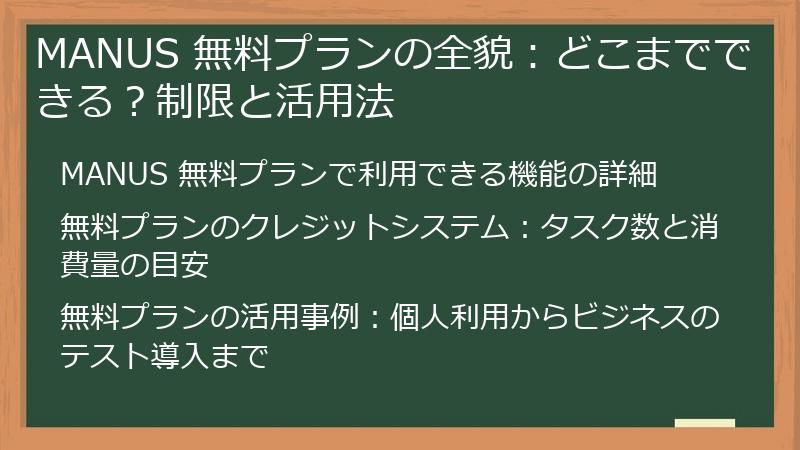 MANUS 無料プランの全貌：どこまでできる？制限と活用法