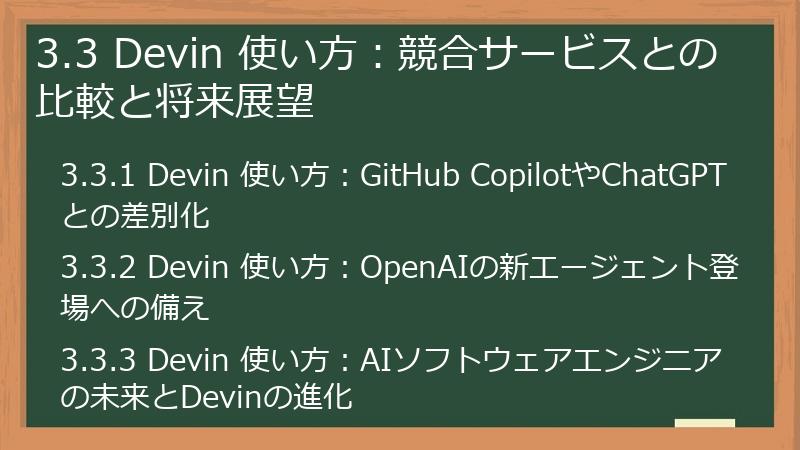 3.3 Devin 使い方：競合サービスとの比較と将来展望