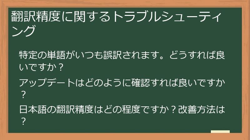 翻訳精度に関するトラブルシューティング