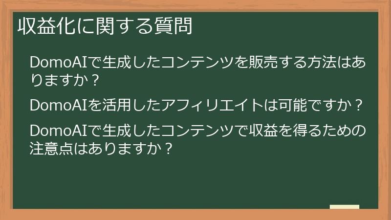 収益化に関する質問
