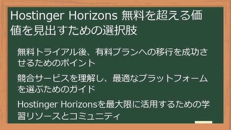 Hostinger Horizons 無料を超える価値を見出すための選択肢