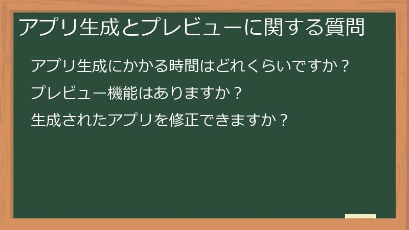 アプリ生成とプレビューに関する質問