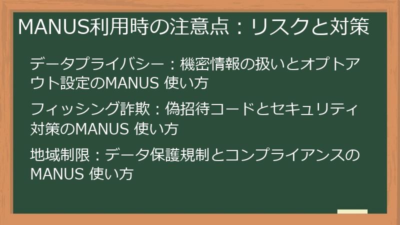 MANUS利用時の注意点:リスクと対策