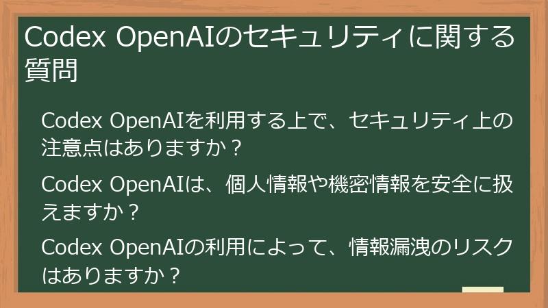 Codex OpenAIのセキュリティに関する質問