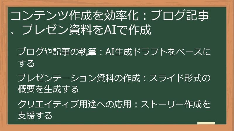 コンテンツ作成を効率化：ブログ記事、プレゼン資料をAIで作成