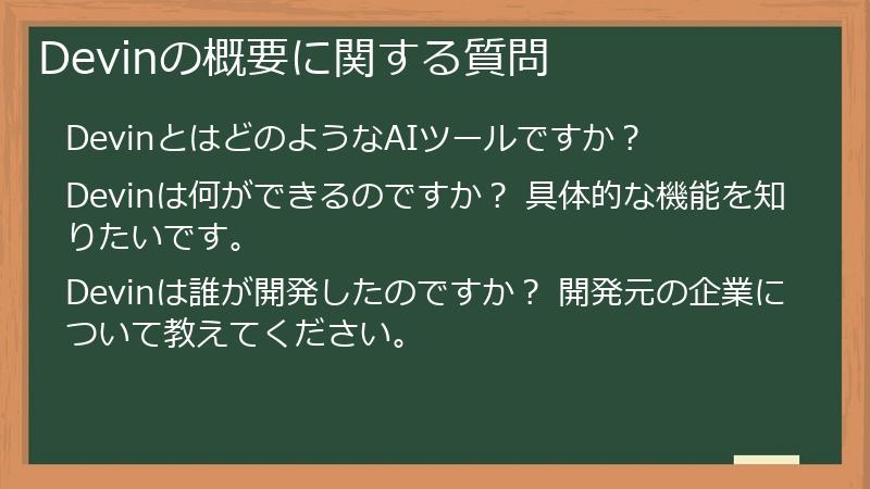 Devinの概要に関する質問