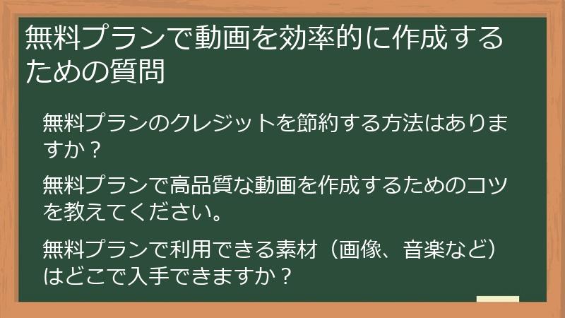 無料プランで動画を効率的に作成するための質問