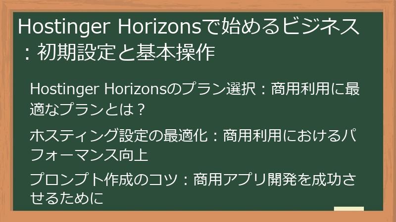 Hostinger Horizonsで始めるビジネス：初期設定と基本操作
