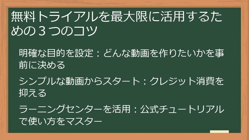 無料トライアルを最大限に活用するための3つのコツ