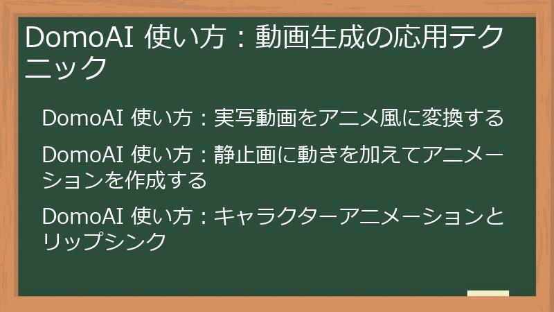 DomoAI 使い方：動画生成の応用テクニック
