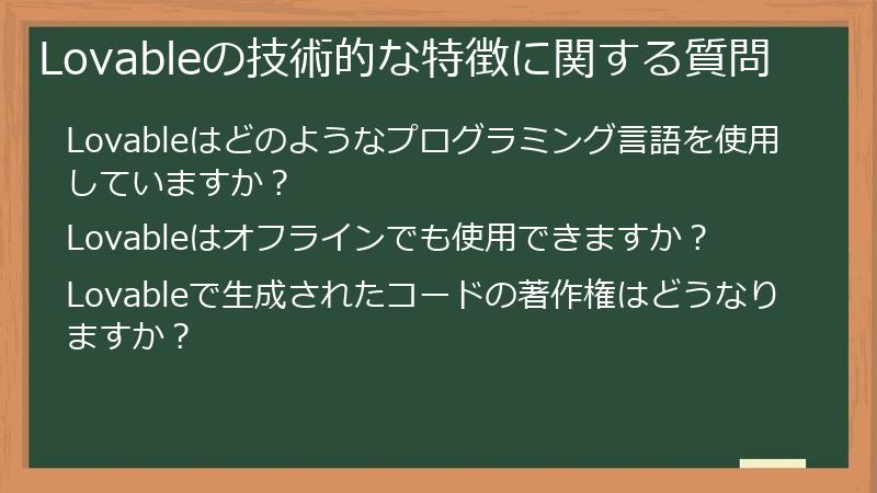 Lovableの技術的な特徴に関する質問