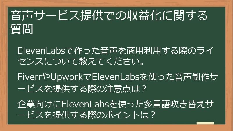 音声サービス提供での収益化に関する質問