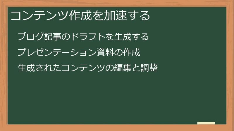 コンテンツ作成を加速する