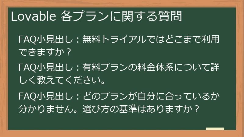 Lovable 各プランに関する質問
