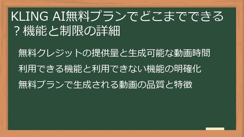 KLING AI無料プランでどこまでできる？機能と制限の詳細
