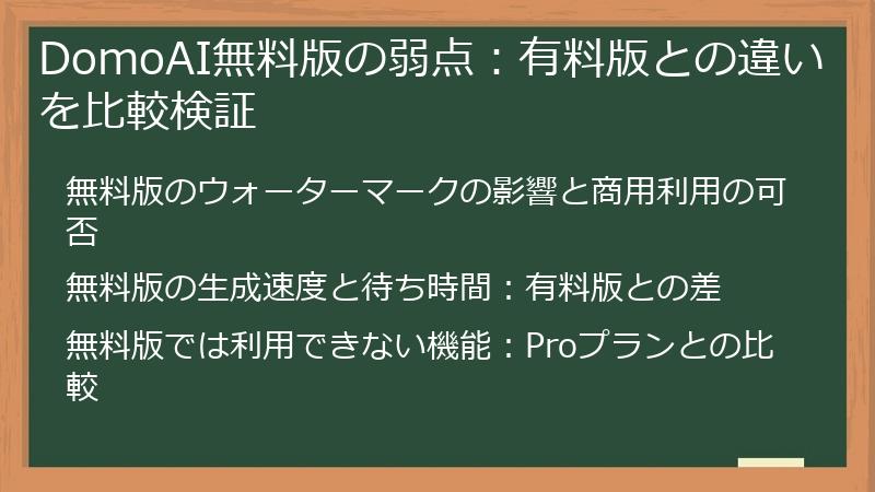DomoAI無料版の弱点:有料版との違いを比較検証