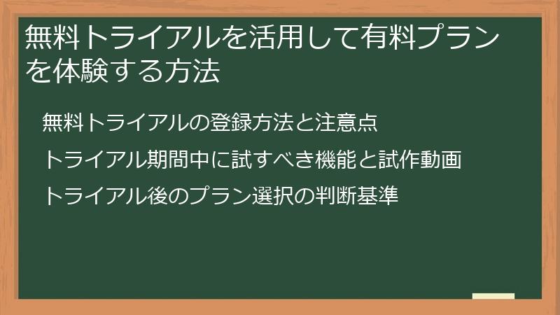 無料トライアルを活用して有料プランを体験する方法