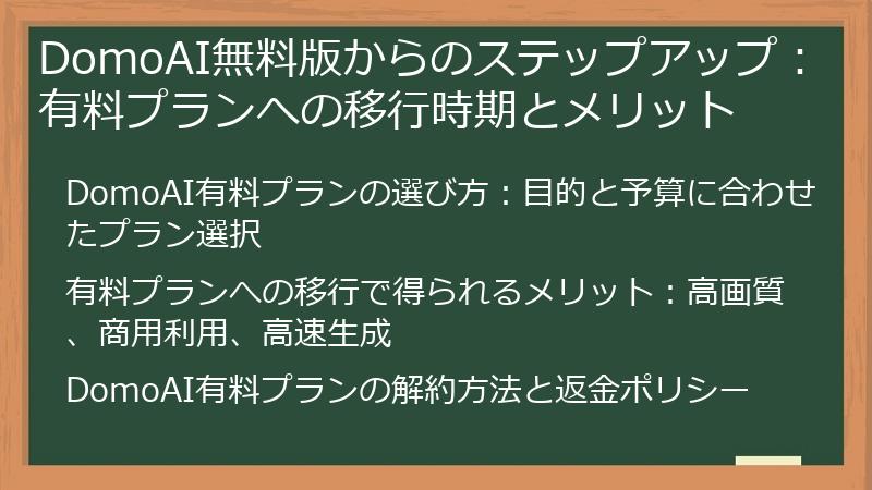 DomoAI無料版からのステップアップ:有料プランへの移行時期とメリット