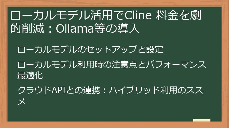 ローカルモデル活用でCline 料金を劇的削減：Ollama等の導入
