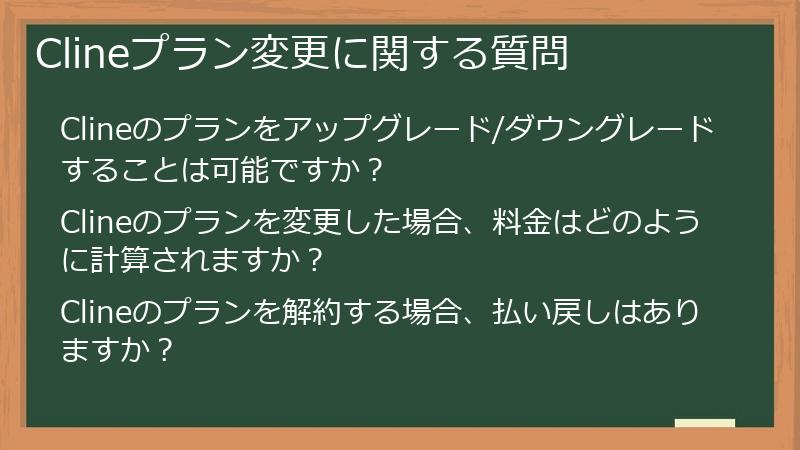Clineプラン変更に関する質問