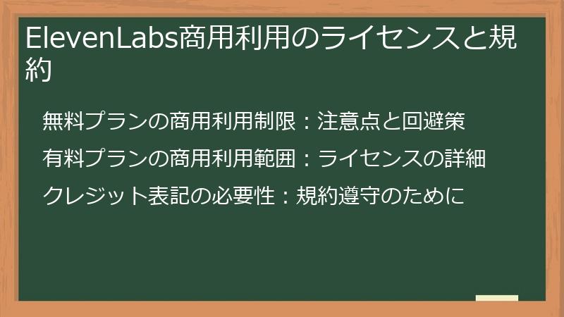 ElevenLabs商用利用のライセンスと規約