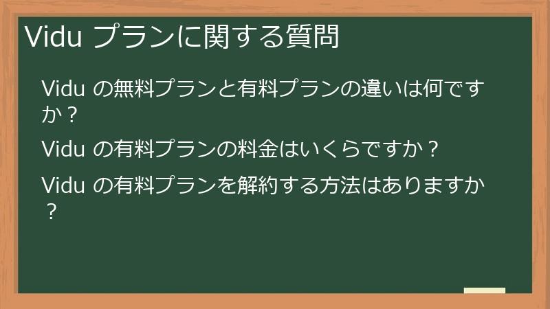 Vidu プランに関する質問