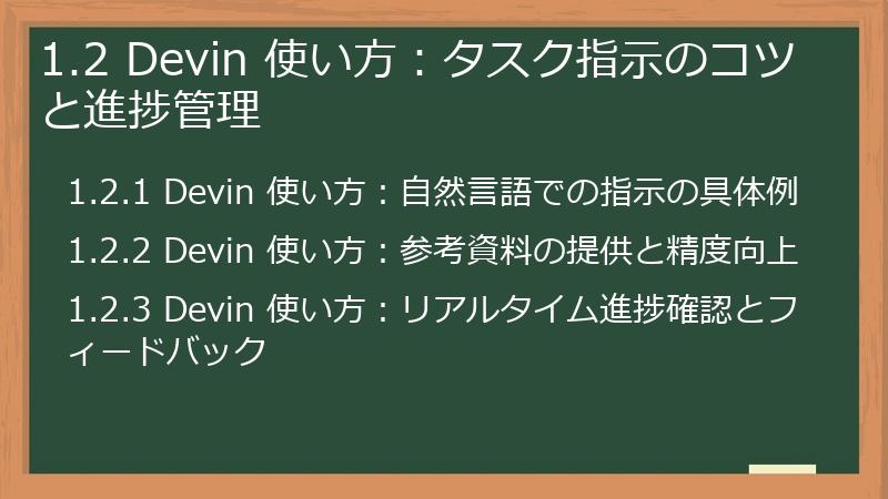 1.2 Devin 使い方：タスク指示のコツと進捗管理