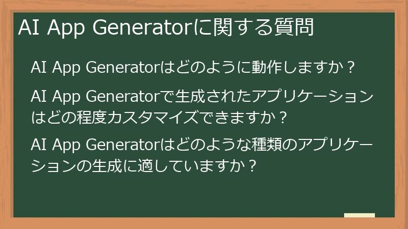 AI App Generatorに関する質問