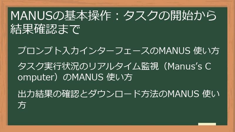 MANUSの基本操作:タスクの開始から結果確認まで
