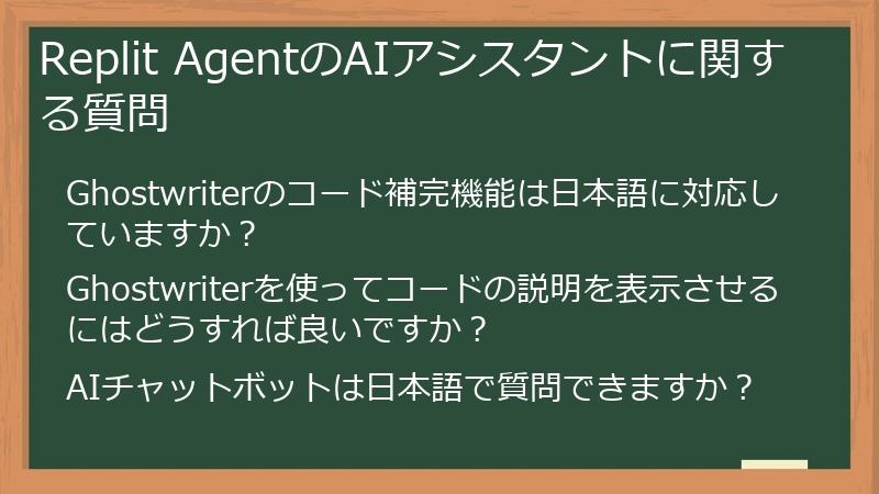 Replit AgentのAIアシスタントに関する質問