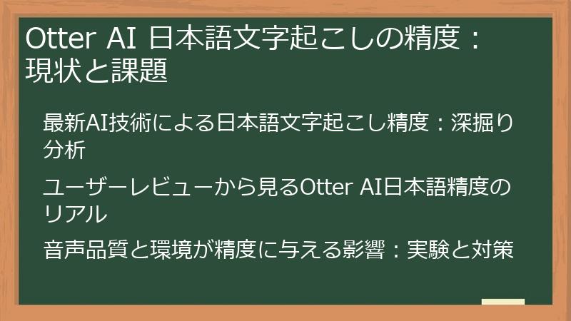 Otter AI 日本語文字起こしの精度：現状と課題