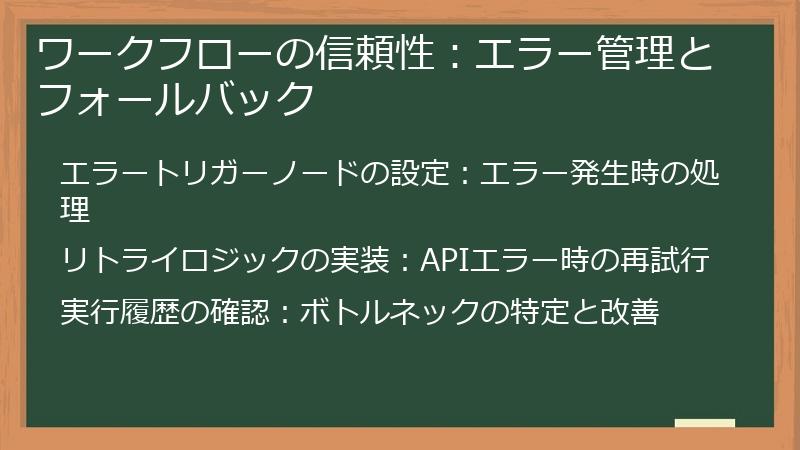 ワークフローの信頼性：エラー管理とフォールバック