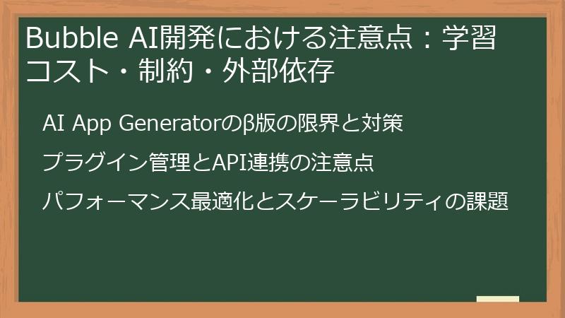 Bubble AI開発における注意点:学習コスト・制約・外部依存