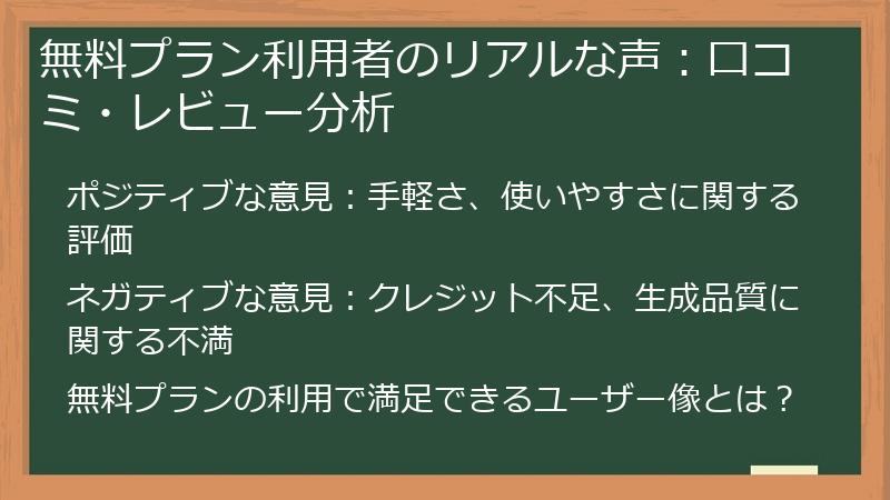 無料プラン利用者のリアルな声：口コミ・レビュー分析