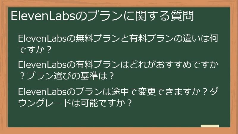 ElevenLabsのプランに関する質問