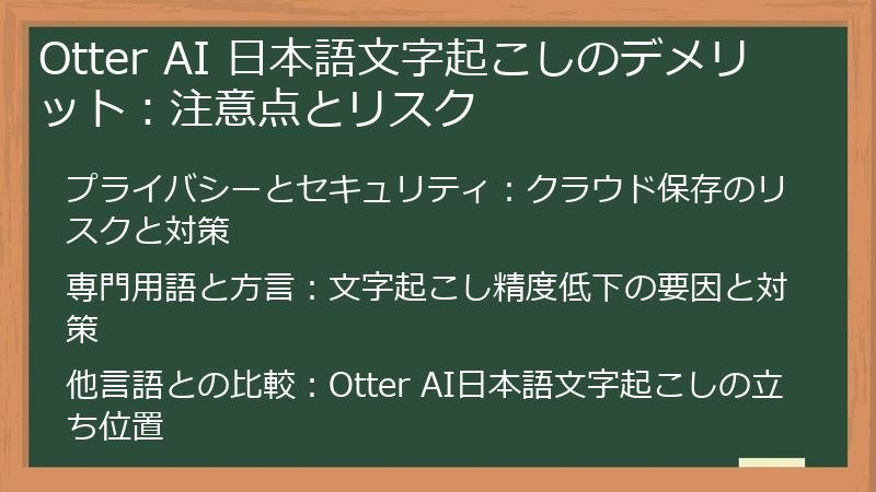 Otter AI 日本語文字起こしのデメリット：注意点とリスク