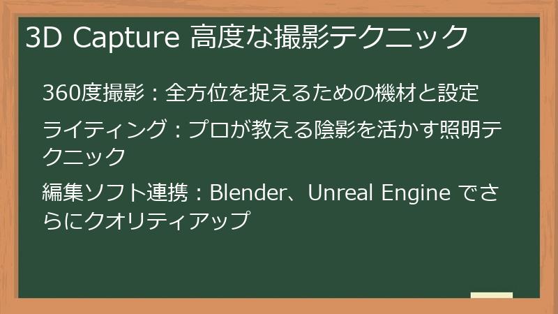 3D Capture 高度な撮影テクニック