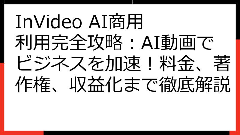 InVideo AI商用利用完全攻略：AI動画でビジネスを加速！料金、著作権、収益化まで徹底解説