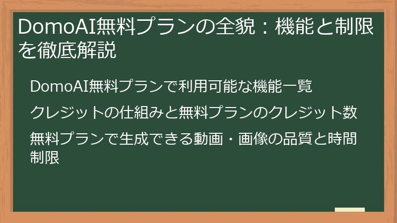 DomoAI無料プランの全貌:機能と制限を徹底解説