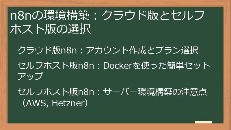 n8nの環境構築：クラウド版とセルフホスト版の選択