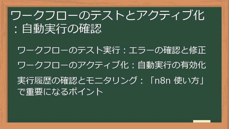 ワークフローのテストとアクティブ化：自動実行の確認